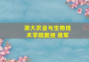 浙大农业与生物技术学院教授 建军